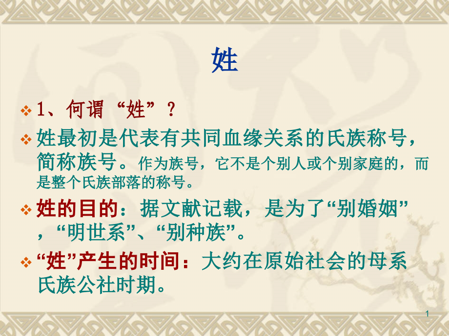 中国古代文化常识之姓名专业知识讲座.ppt_第1页