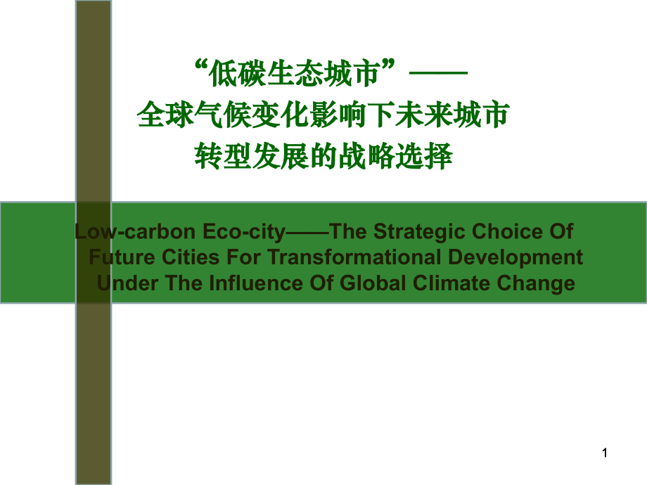 低碳生态城市-全球气候变化影响下未来城市转型发展的战略选择.ppt_第1页