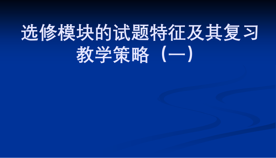 高考历史选修模块的试题特征及其复习教学策略(一).ppt_第1页
