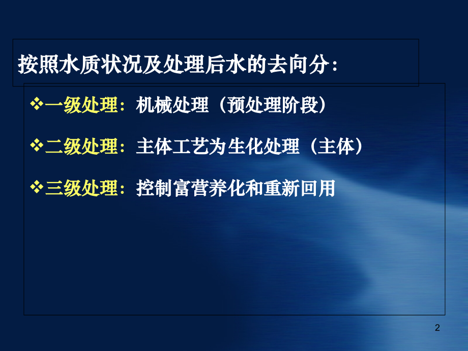 污水处理的基本方法课件.ppt_第2页
