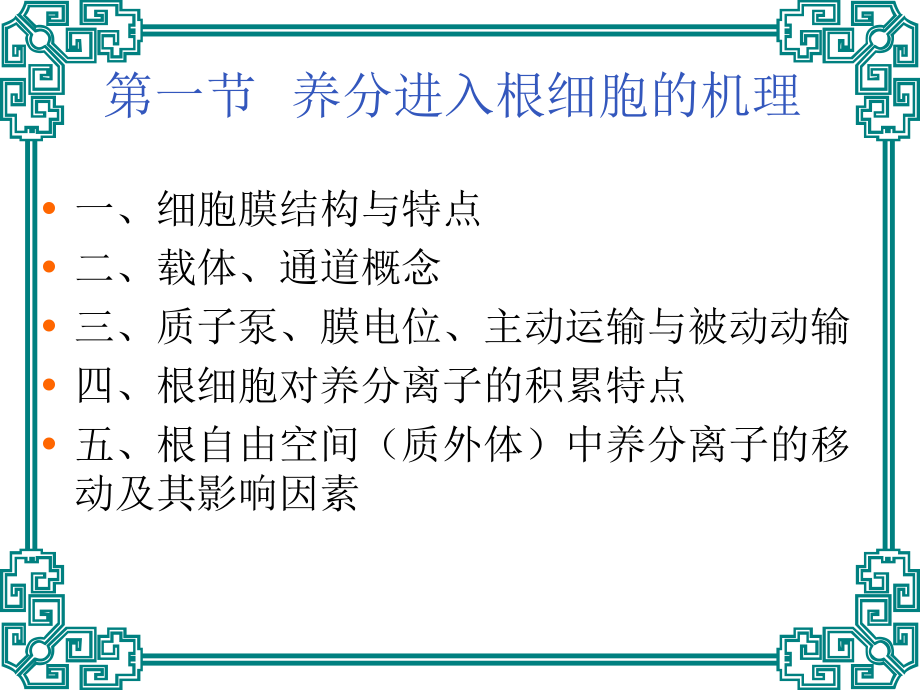 植物对营养元素的吸收主题讲座课件.ppt_第1页