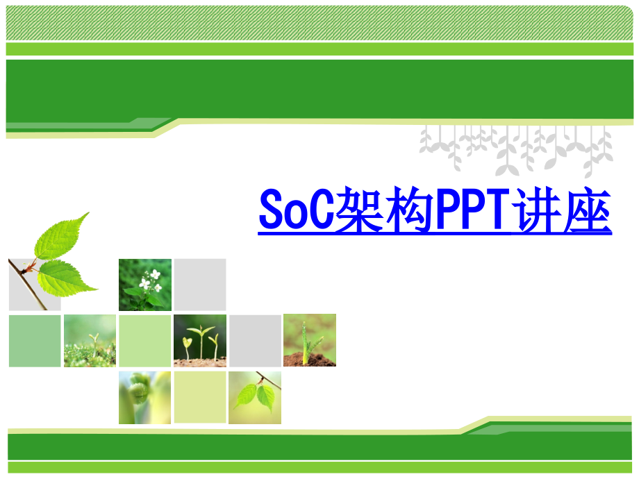 SoC架构教育课件.ppt_第1页