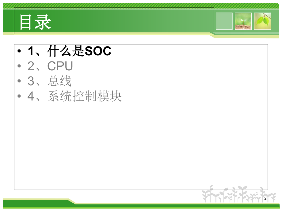 SoC架构教育课件.ppt_第2页