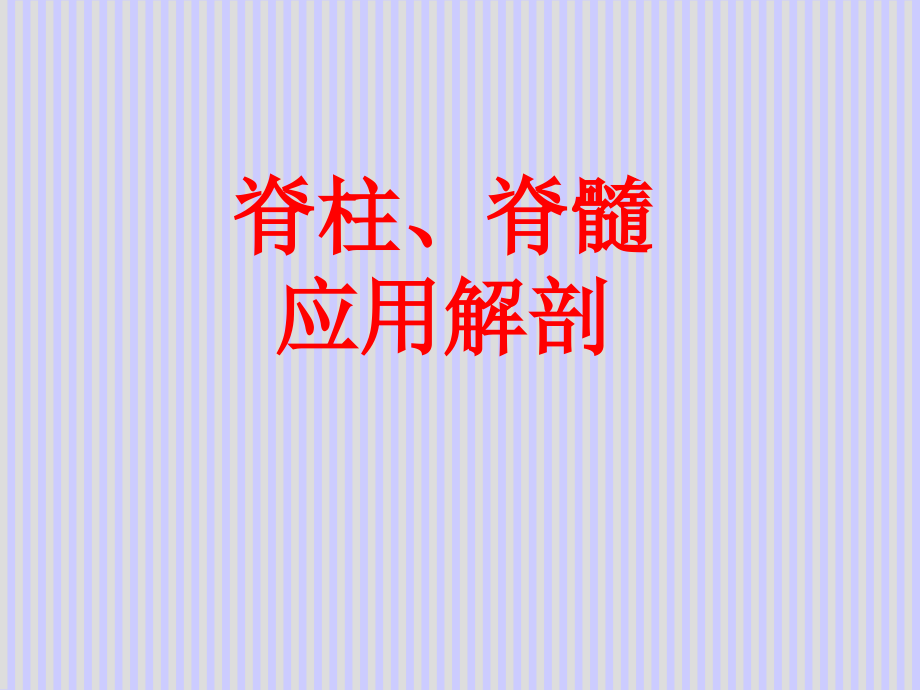 脊柱解剖图专业知识讲座主题讲座课件.ppt_第1页