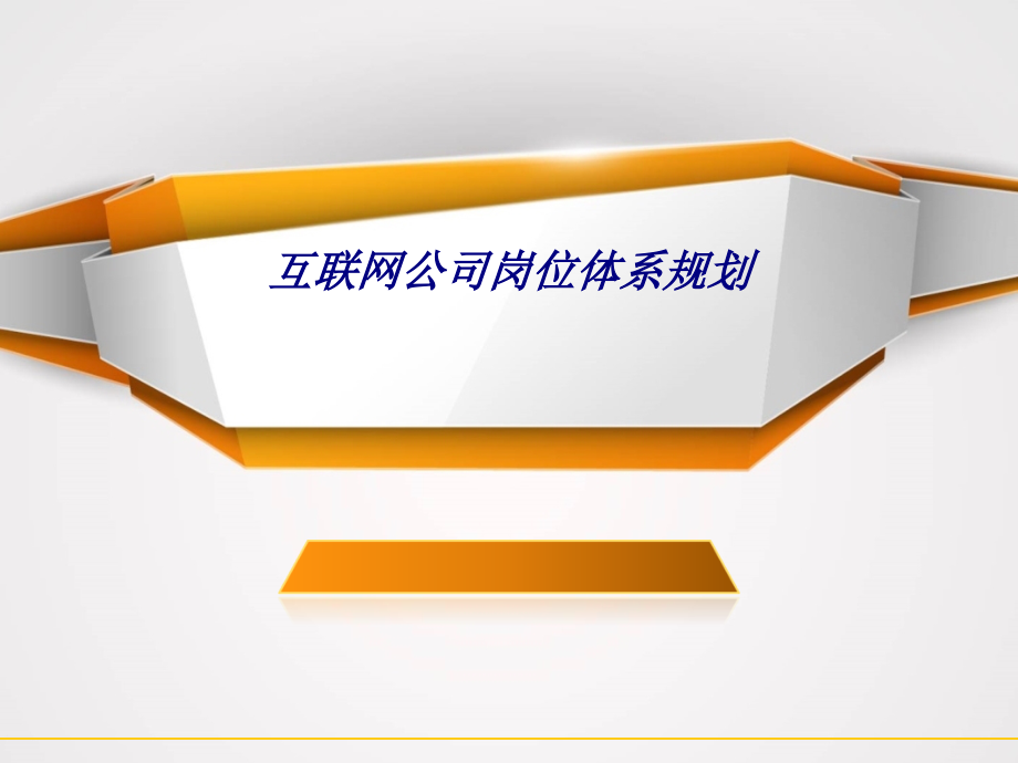 互联网公司岗位体系规划专题培训课件.ppt_第1页