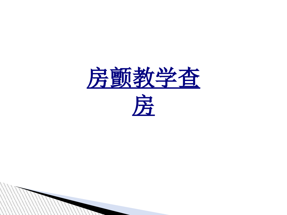 房颤教学查房.ppt_第1页