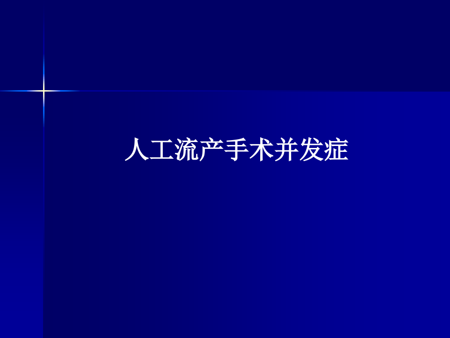 人工流产术并发症只是课件.ppt_第1页