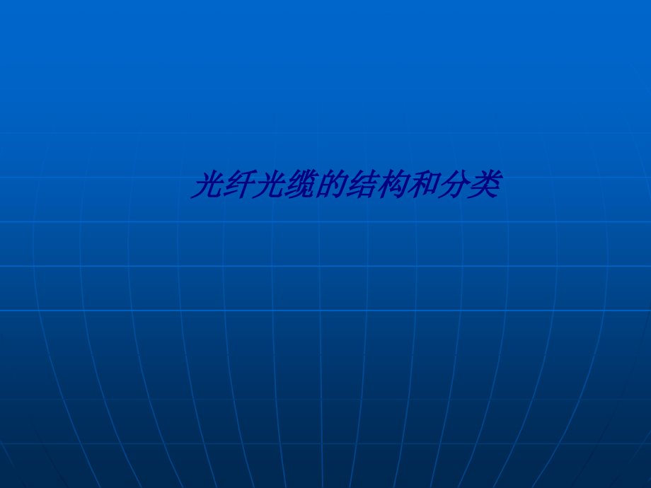 光纤光缆的结构和分类.ppt_第1页