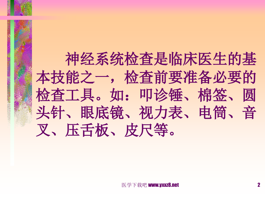 神经系统检查ppt培训课件.ppt_第2页