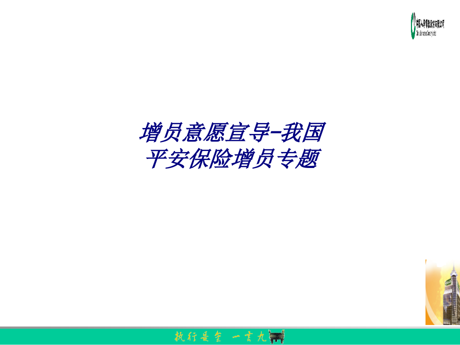 增员意愿宣导我国平安保险增员.ppt_第1页