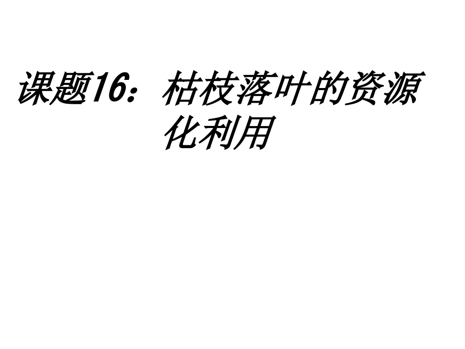 课题枯枝落叶的资源化利用课件.ppt_第1页