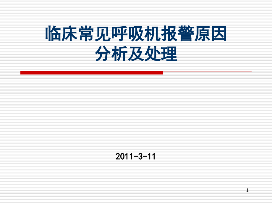 常见呼吸机报警的处理课件.ppt_第1页