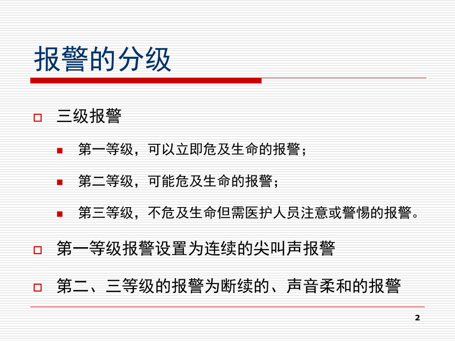 常见呼吸机报警的处理课件.ppt_第2页