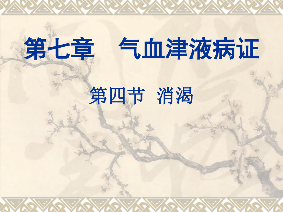 中医内科学消渴-.ppt_第1页