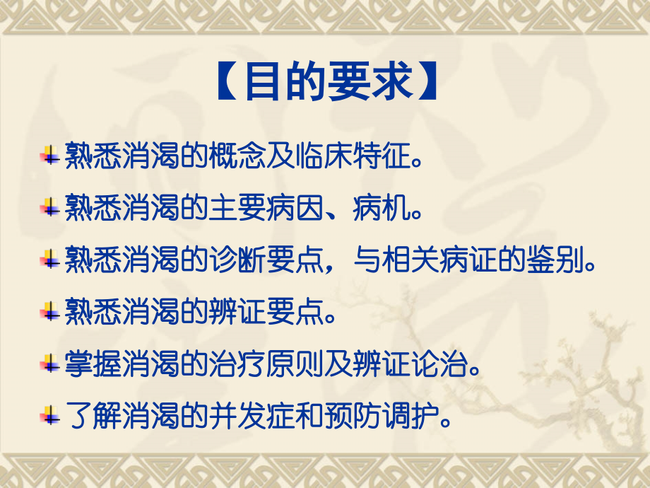 中医内科学消渴-.ppt_第2页