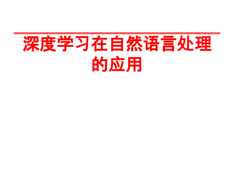 深度学习在自然语言处理的应用PPT.ppt_第1页