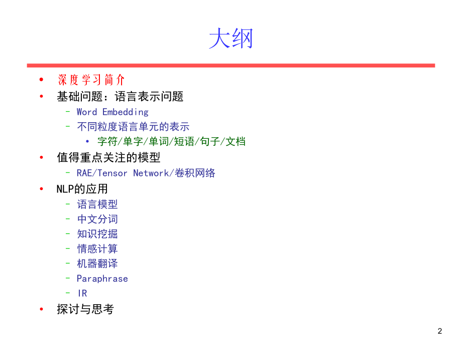 深度学习在自然语言处理的应用PPT.ppt_第2页