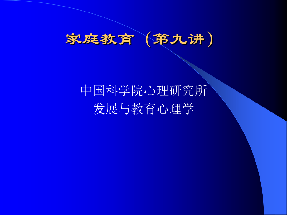 家庭教育心理学第9讲.ppt_第1页
