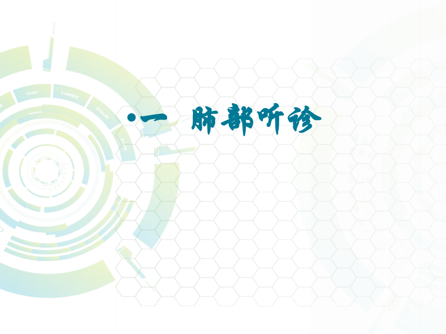 心肺听诊-.ppt_第1页