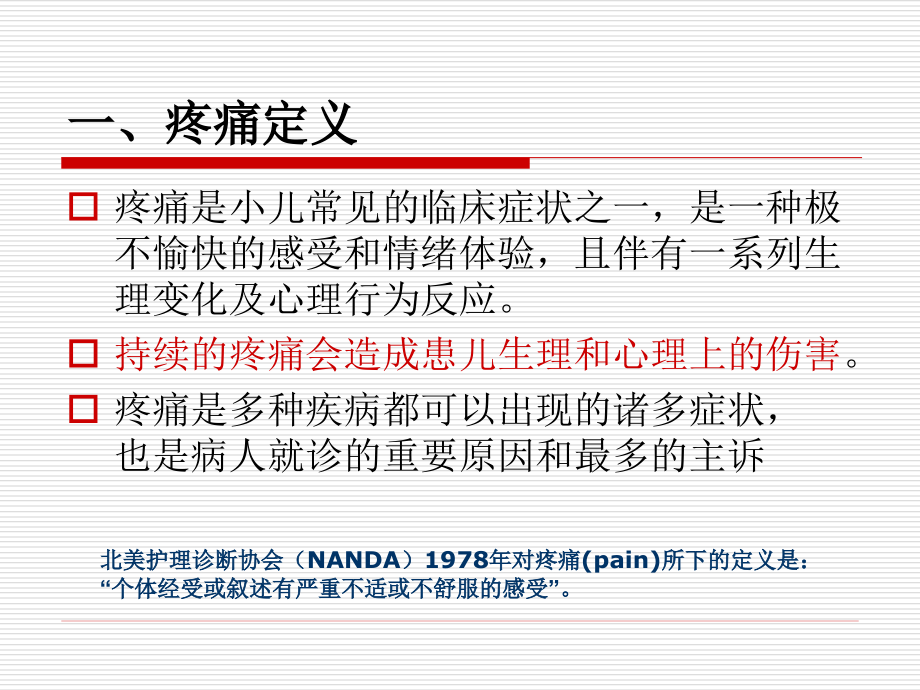 小儿疼痛管理.pptx_第2页