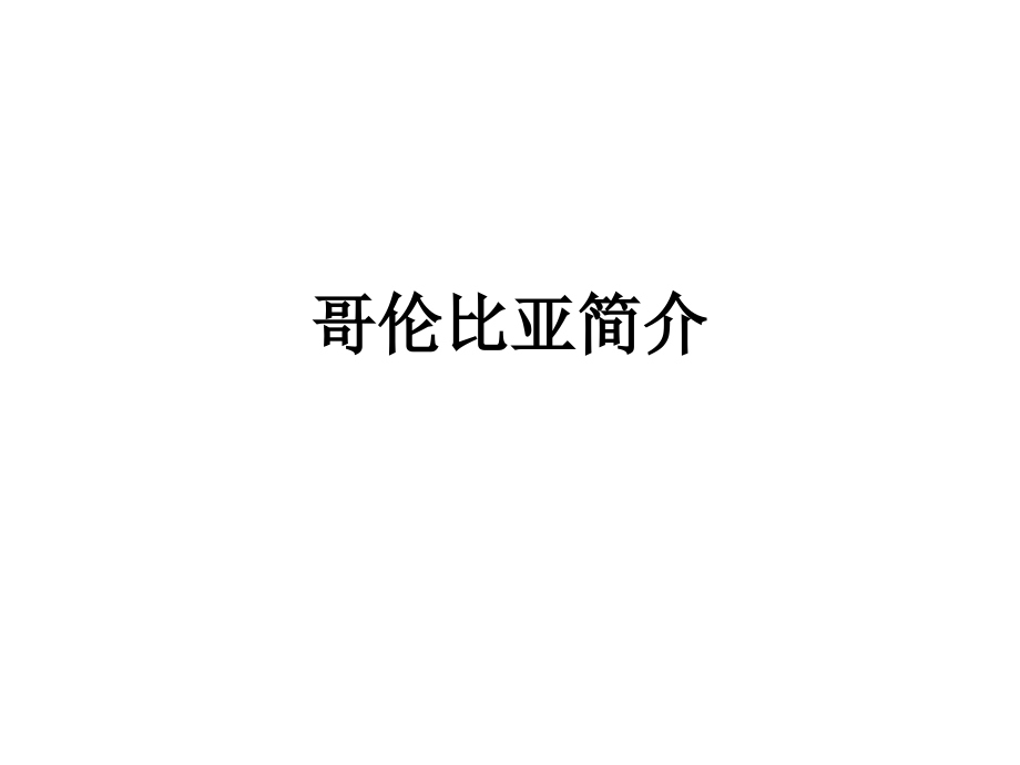 哥伦比亚简介.ppt_第1页