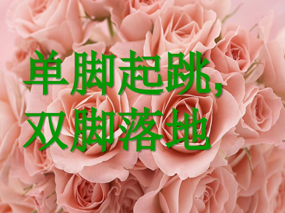 小学体育课件：单脚起跳-双脚落地.ppt_第1页