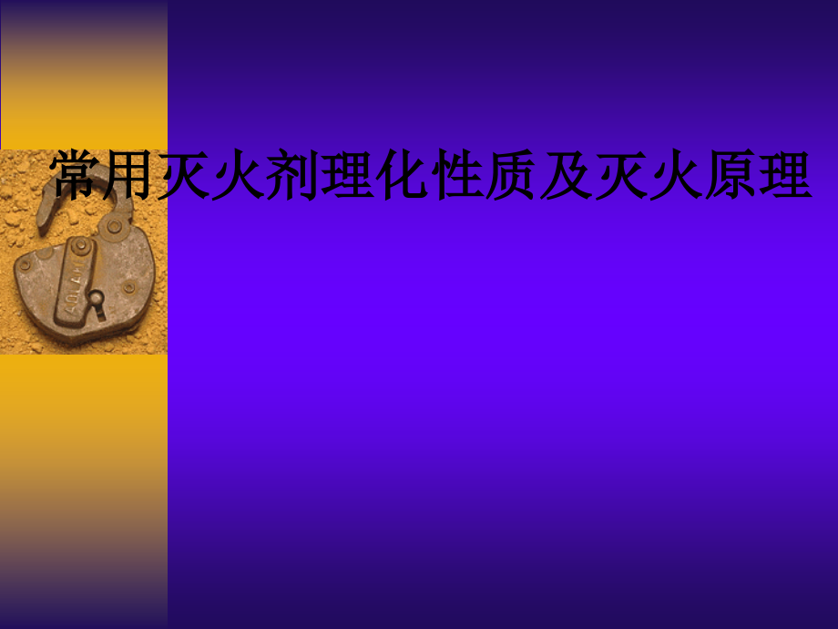 常用灭火剂理化性质及灭火原理.ppt_第1页