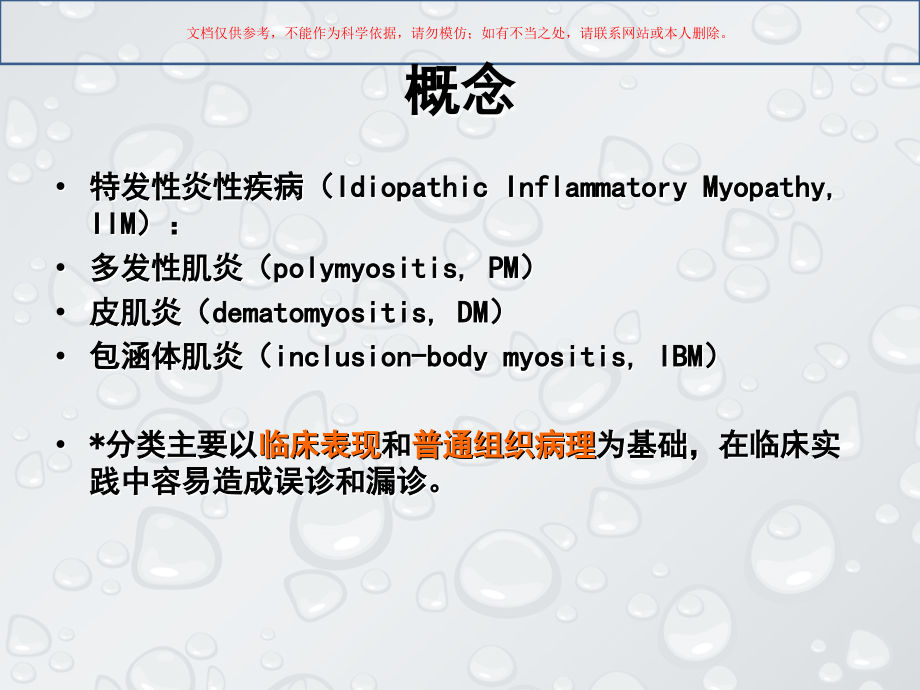 炎性肌病的病理免疫诊疗和分型课件.ppt_第1页