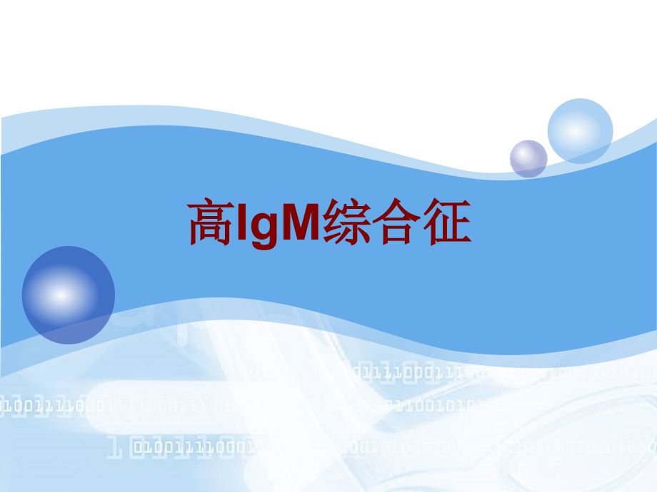 高IgM综合征PPT培训课件.ppt_第1页