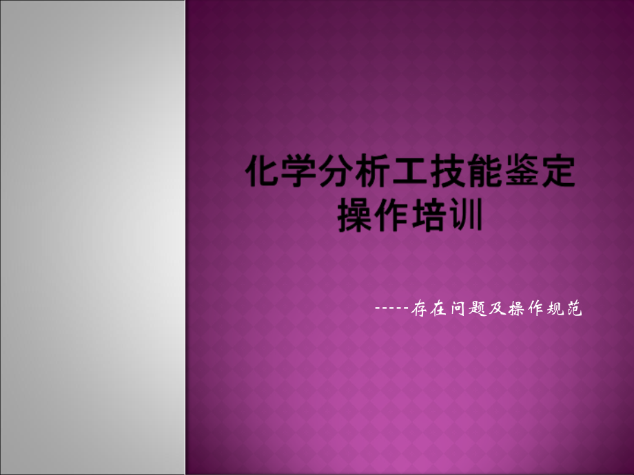 化学分析工技能鉴定操作培训课件.ppt_第1页