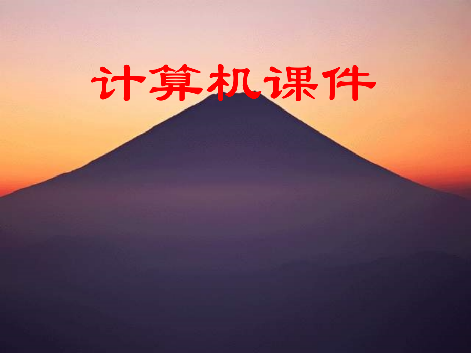 计算机课件..ppt_第1页