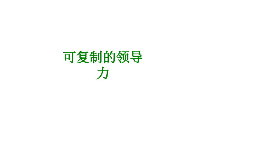 可复制的领导力经典课件(2).ppt_第1页