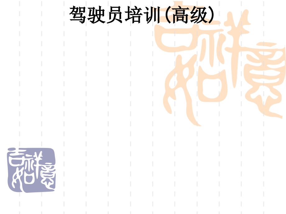 驾驶员培训(高级).ppt_第1页