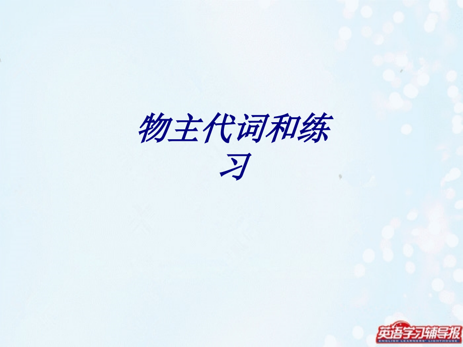 物主代词和练习专题培训课件.ppt_第1页