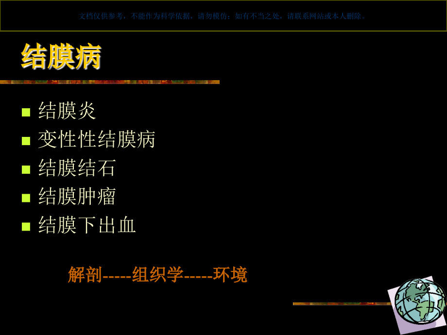 结膜炎知识讲座课件.ppt_第1页