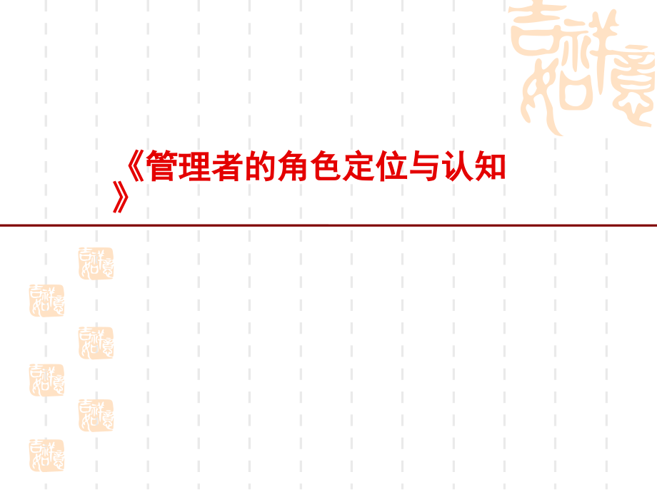 《管理者的角色定位与认知》培训课程.ppt_第1页