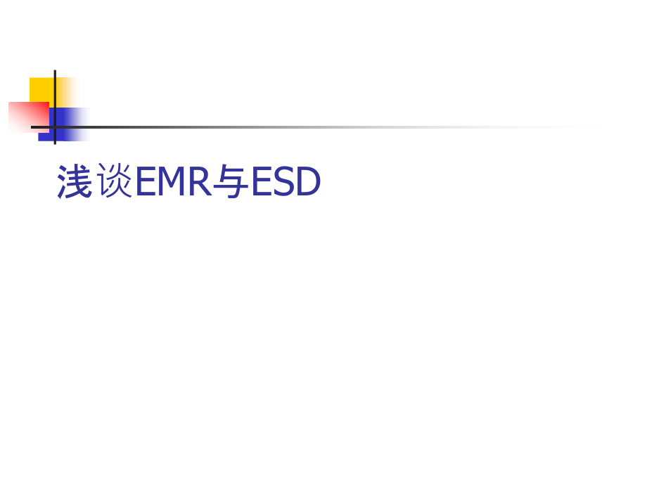 浅谈EMR与ESD.ppt_第1页