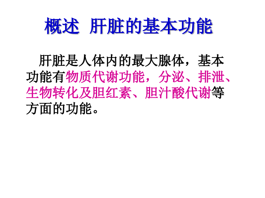 肝脏疾病实验室检查项目详解课件.ppt_第2页