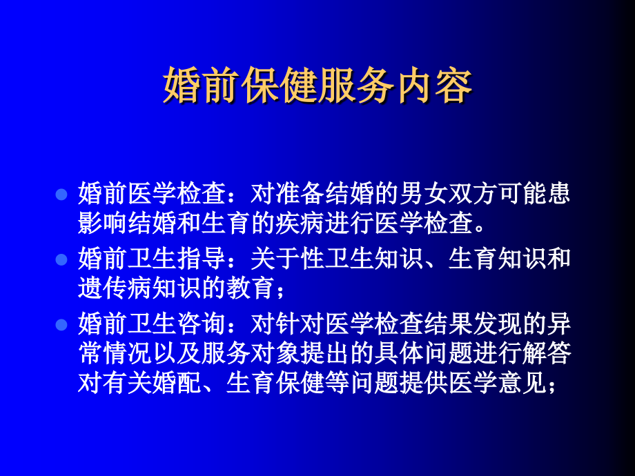 婚前保健工作规范-.ppt_第2页