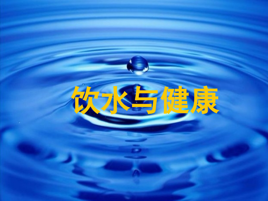 小学体育与健康课件《饮水健康》.ppt_第2页