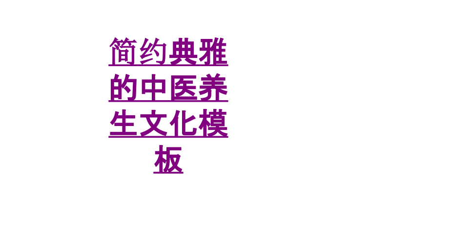 简约典雅的中医养生文化模板ppt培训课件.ppt_第1页