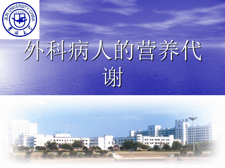 外科学第十一章外科病人的营养代谢.ppt_第1页