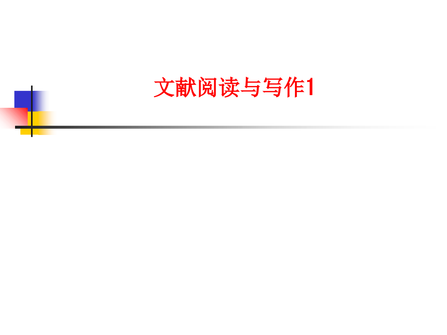文献阅读与写作1PPT.ppt_第1页