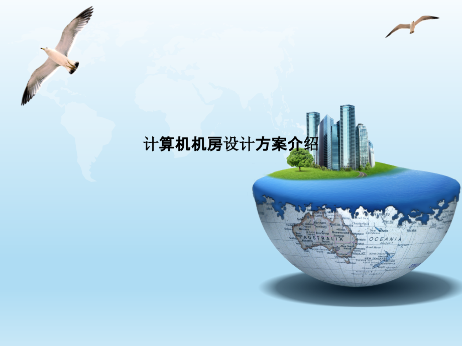 计算机机房设计方案介绍.pptx_第1页
