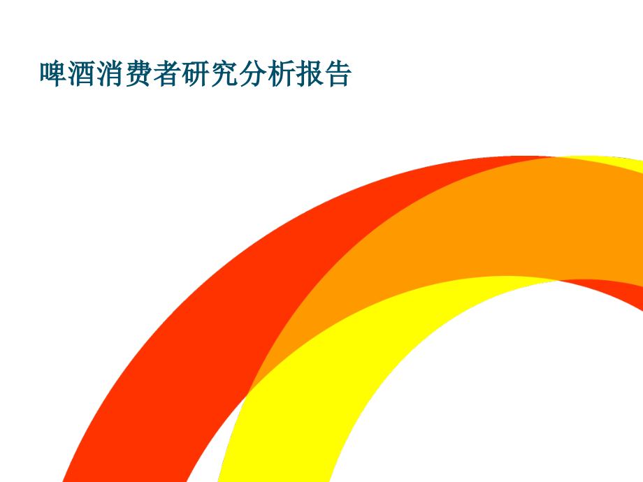 啤酒品牌消费者研究分析报告.ppt_第1页