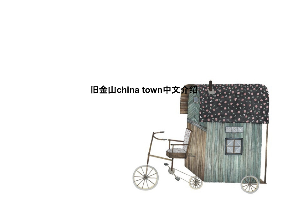旧金山china-town中文介绍.pptx_第1页
