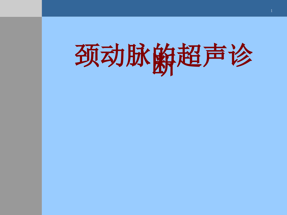 医学颈动脉的超声诊断PPT.ppt_第1页
