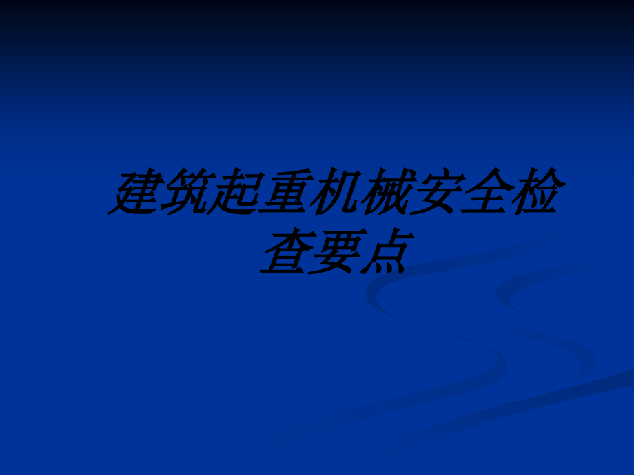 建筑起重机械安全检查要点课件.ppt_第1页