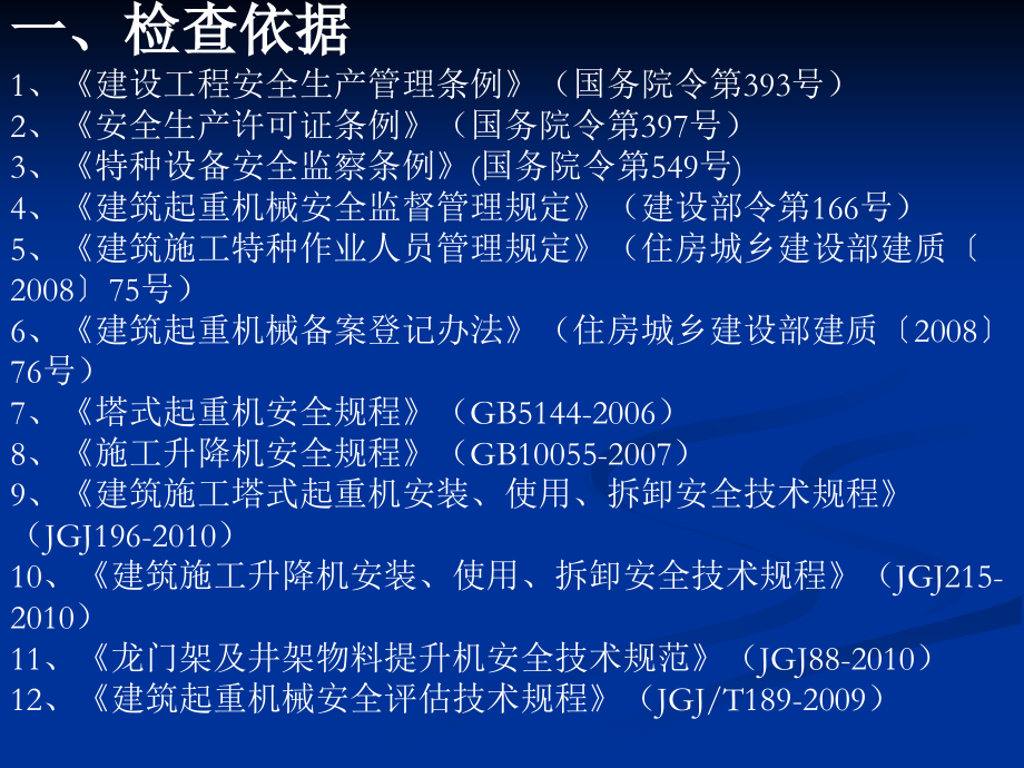 建筑起重机械安全检查要点课件.ppt_第2页