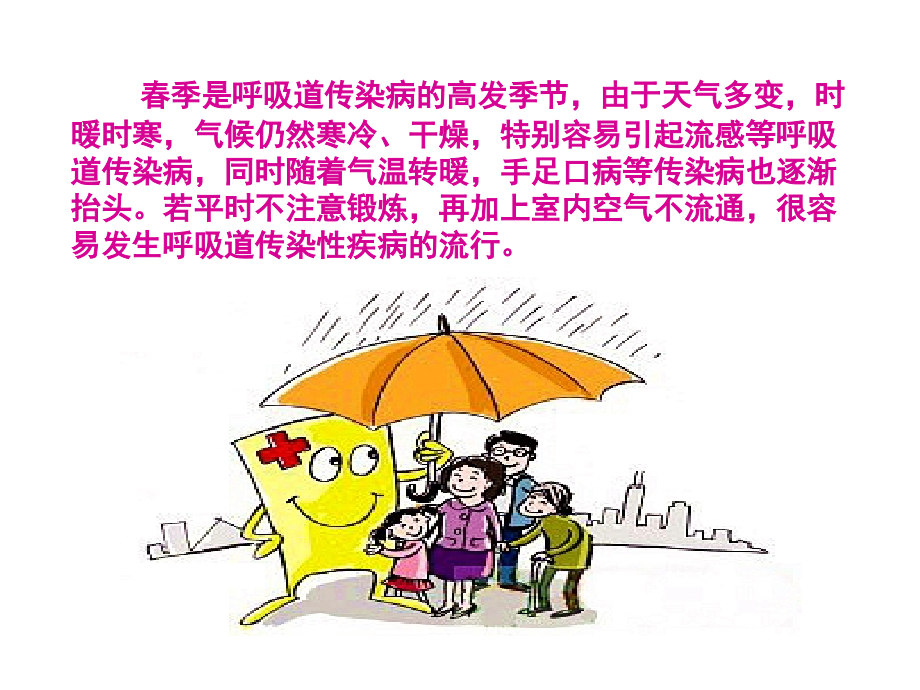 呼吸道传染病预防知识宣讲.ppt_第1页